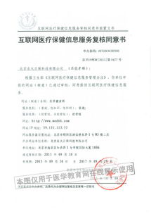 解讀《互聯(lián)網(wǎng)醫(yī)療保健信息服務(wù)審核同意書》 以京衛(wèi)網(wǎng)審第0190號(hào)為例